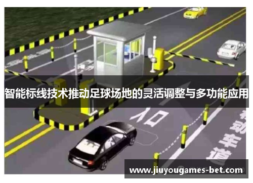智能标线技术推动足球场地的灵活调整与多功能应用