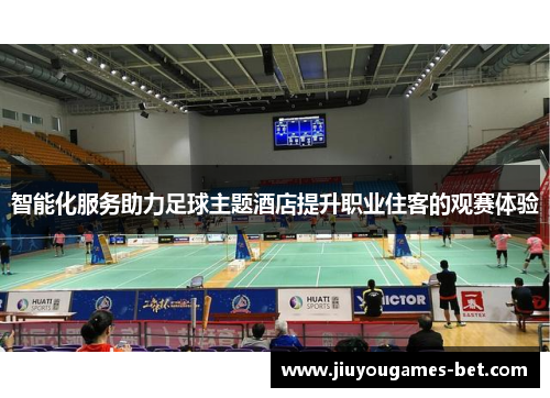 智能化服务助力足球主题酒店提升职业住客的观赛体验