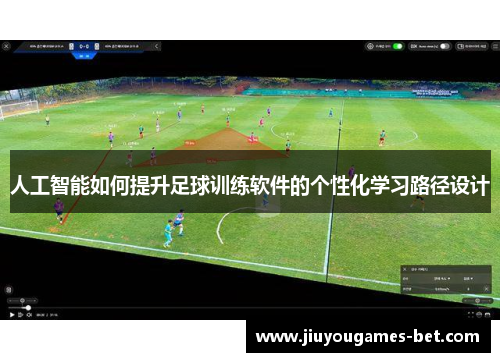 人工智能如何提升足球训练软件的个性化学习路径设计